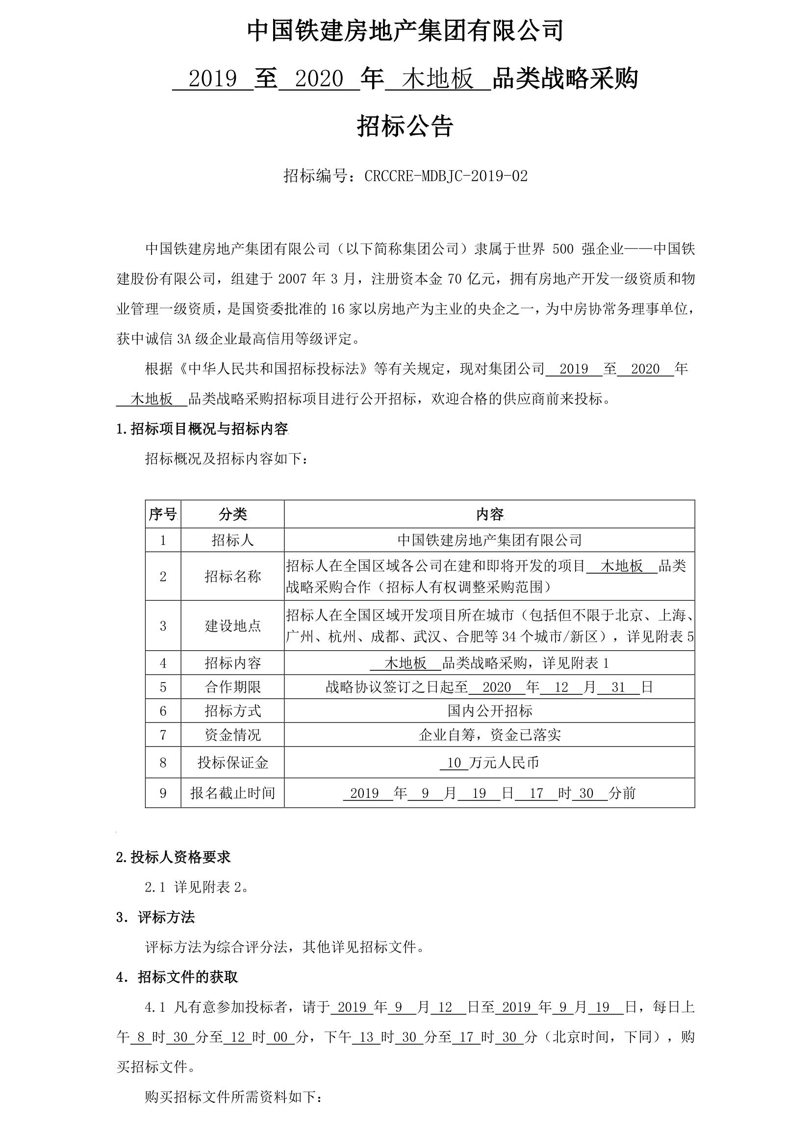 中国铁建房地产集团有限公司2019 至 2020 年木地板品类战略采购招标公告_01.jpg