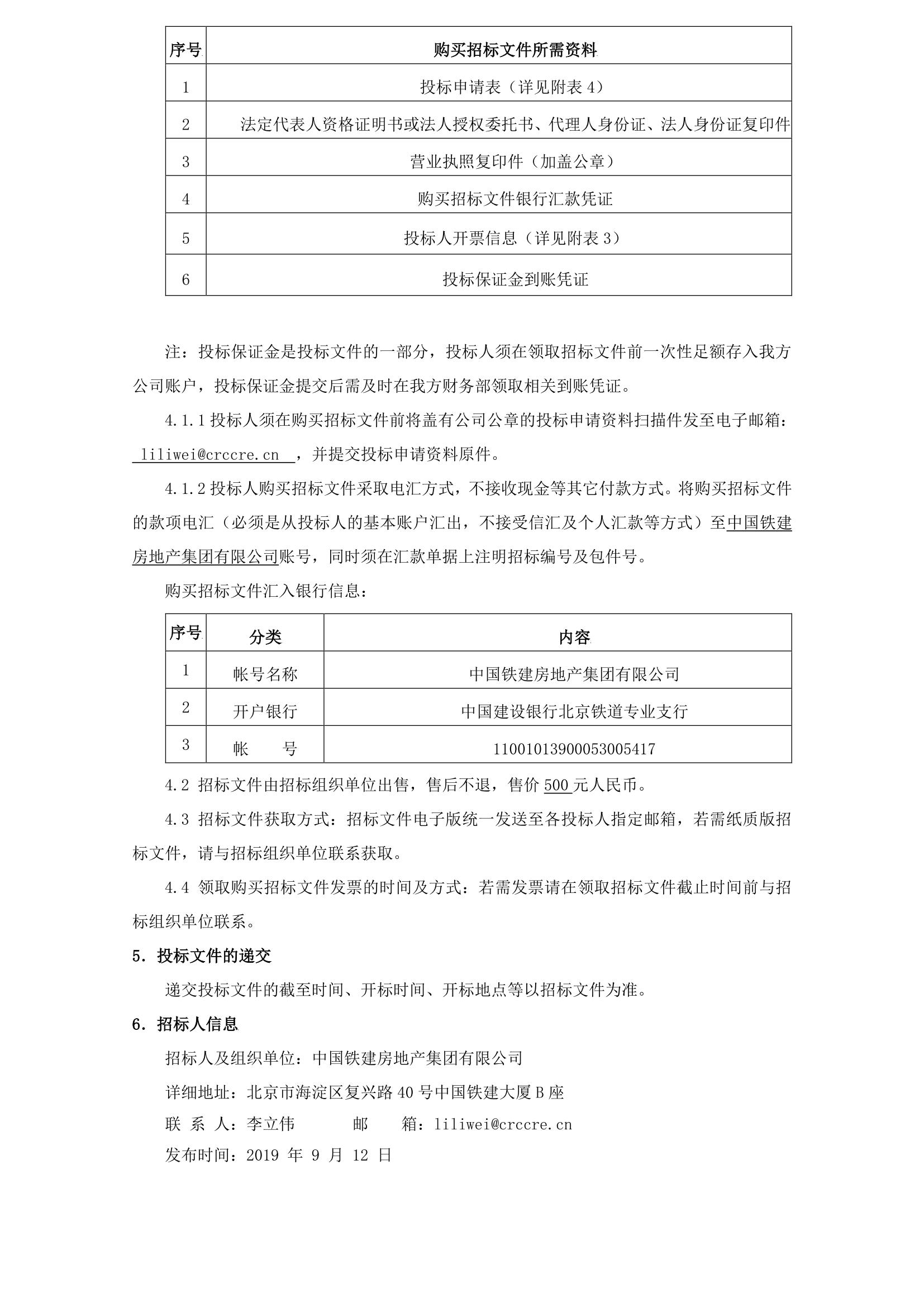 中国铁建房地产集团有限公司2019 至 2020 年木地板品类战略采购招标公告_02.jpg