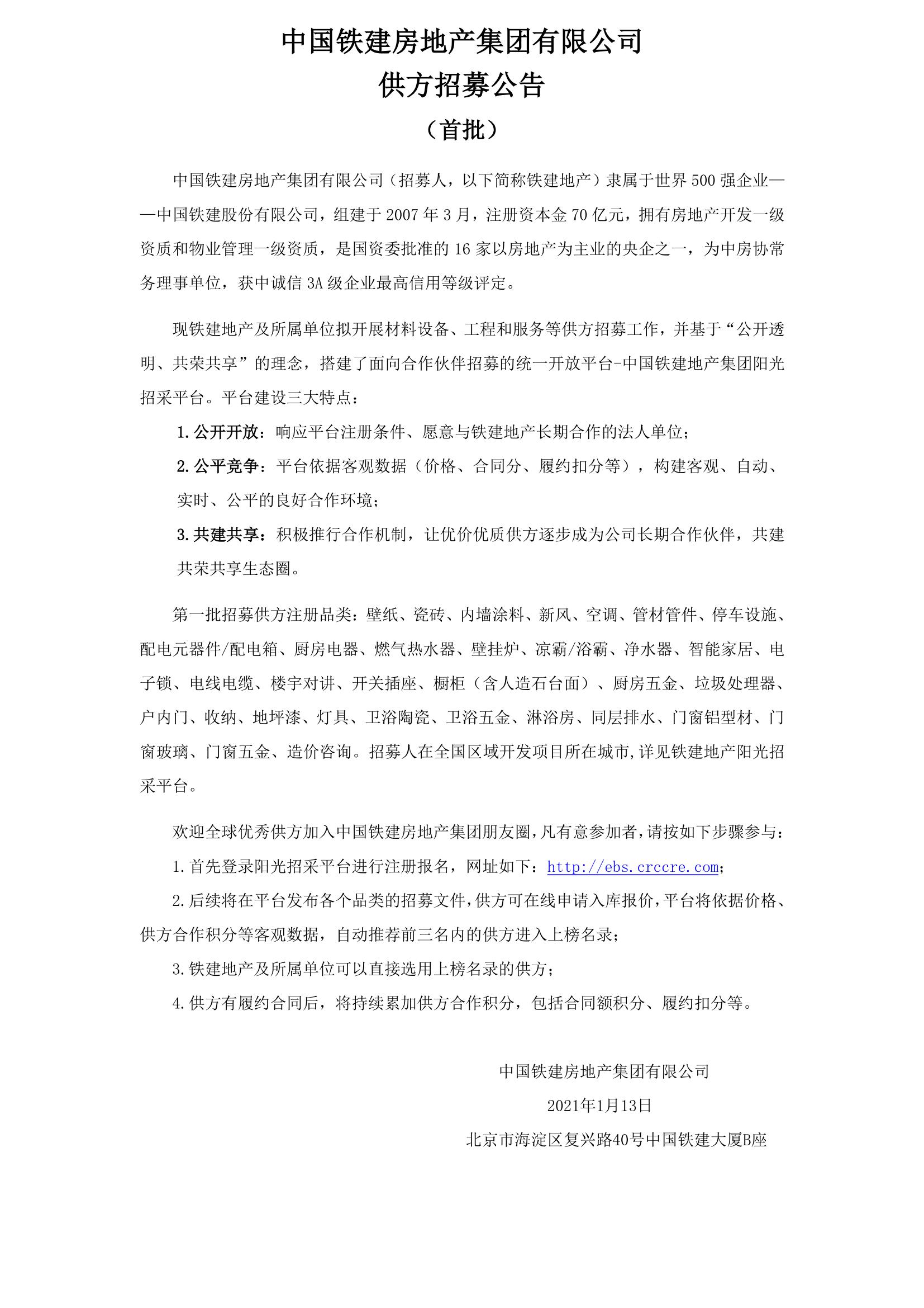 中国铁建地产集团供方招募公告20210126_01.jpg